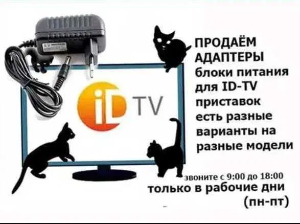 . от приставок - id-tv на 5 вольт и на 12 вольт адаптер - блок питания