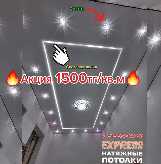 1500тг со Скидкой Натяжные потолки! Натяжной потолок, натижной патолок