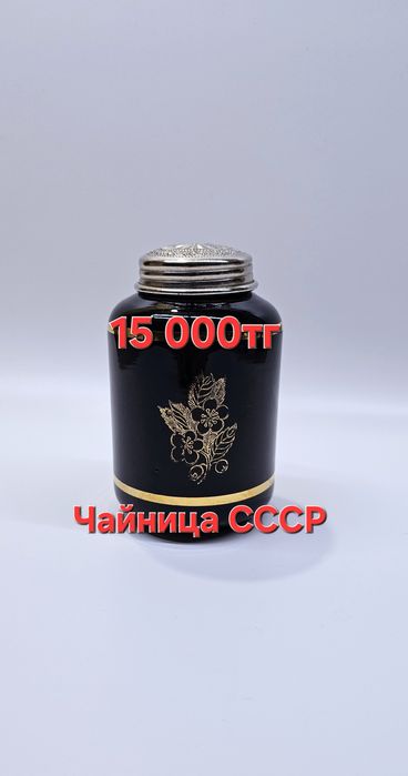 Редкая чайница СССР