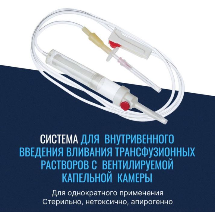 Система трансфузионная для переливания крови