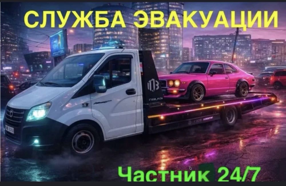 Эвакуатор Ебакуатор Евакуатор 24/7