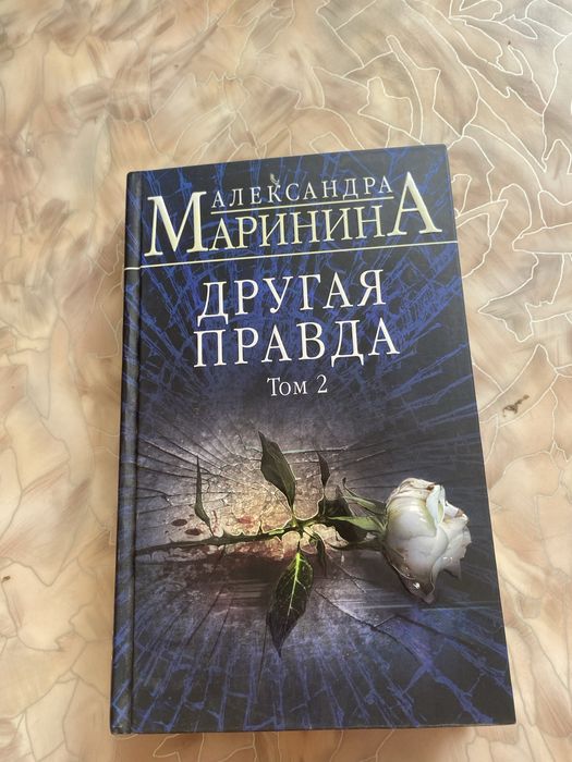 Книга «Другая правда» том2