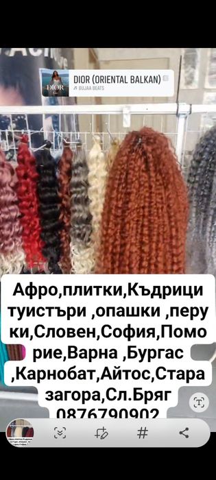 Туистър къдрици,коса,перуки