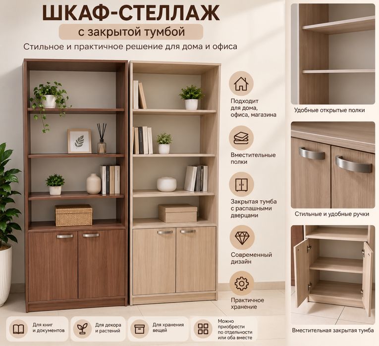 шкафы-стеллажи с закрытой тумбой