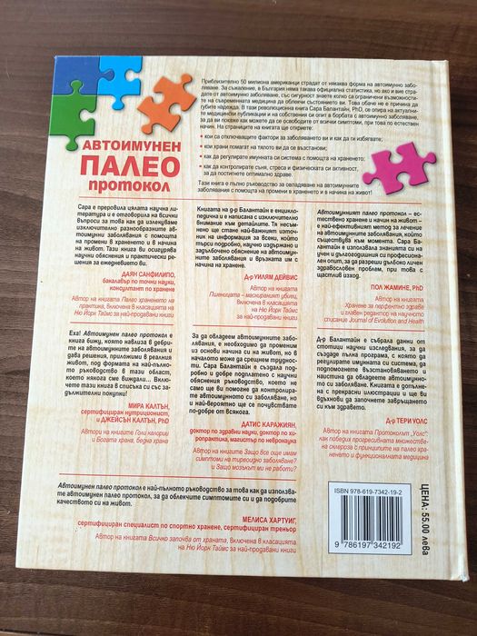 Книга - Автоимунен Палео Протокол - Д-р Сара Балантайн