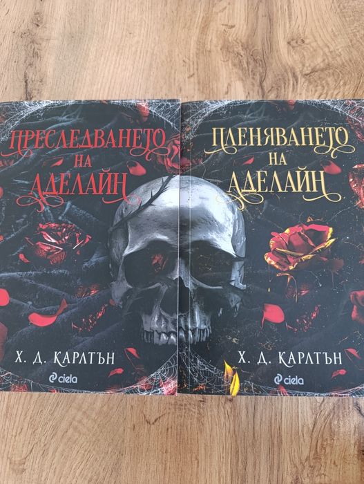 "Преследването на Аделайн" + "Пленяването на Аделайн"