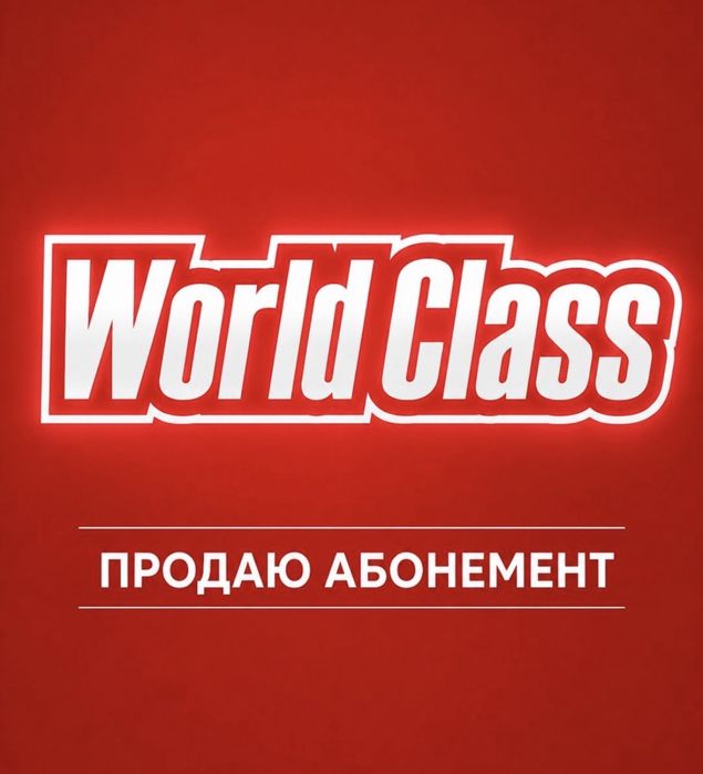 Продам абонент world class