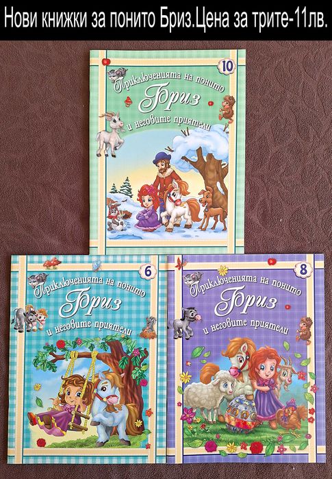 НОВИ детски книжки-цени в горната част на снимките