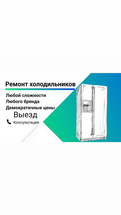 Ремонт холодильников и морозильной камеры