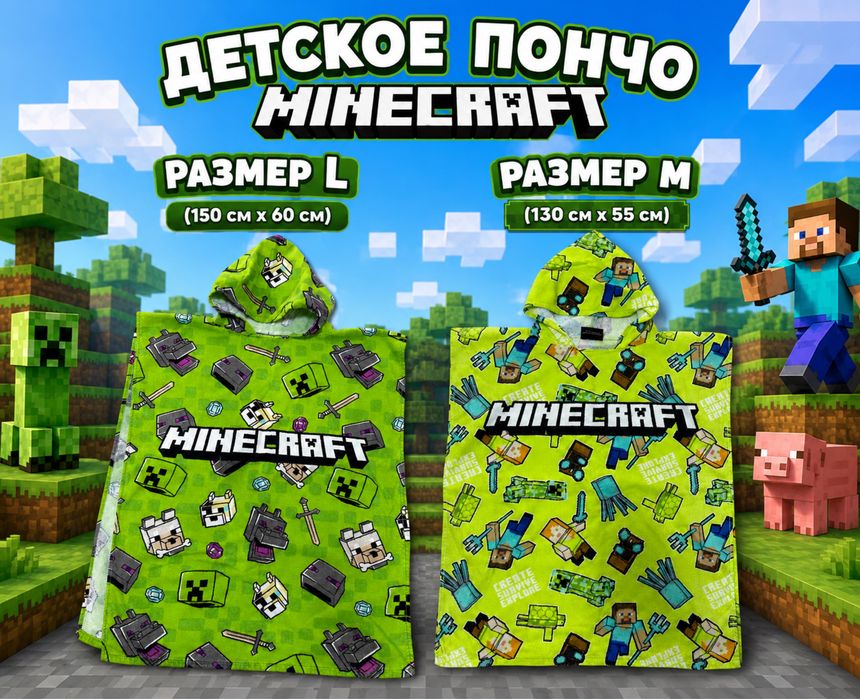 Полотенце пончо Minecraft