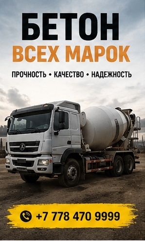 Бетон для частного строительства