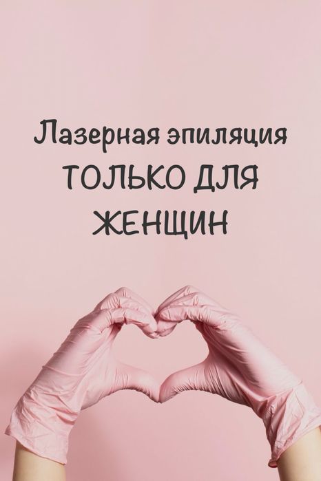 Лазерная эпиляция ТОЛЬКО ДЛЯ ЖЕНЩИН