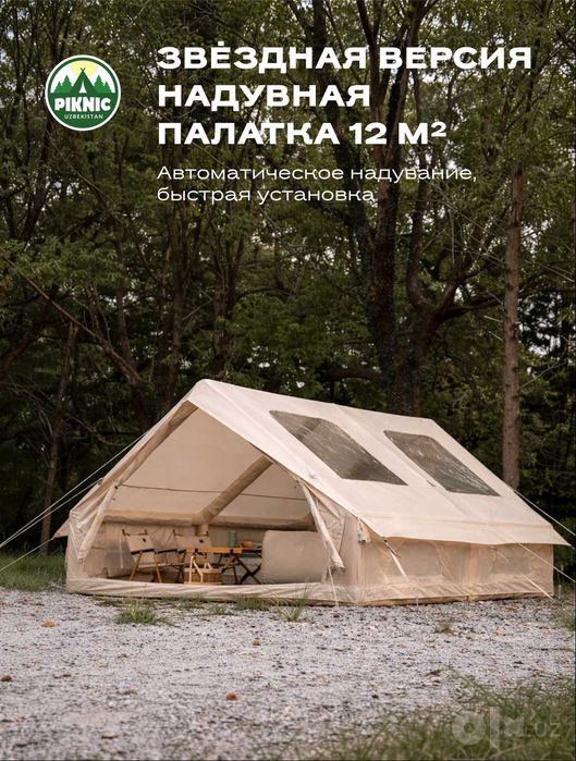 Надувная палатка для пикника.