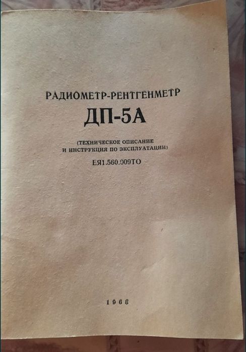 Радиометр-рентгенметр ДП-5А.
