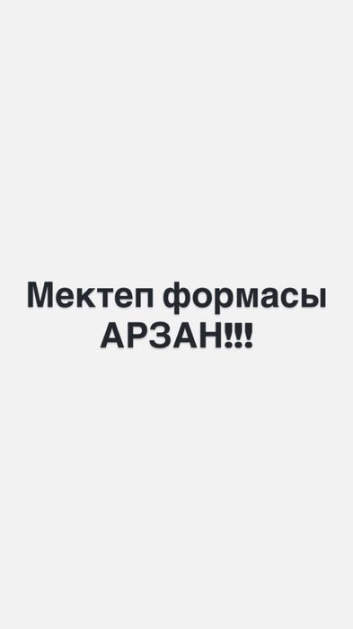 Мектеп Шормасы /  Школьная форма