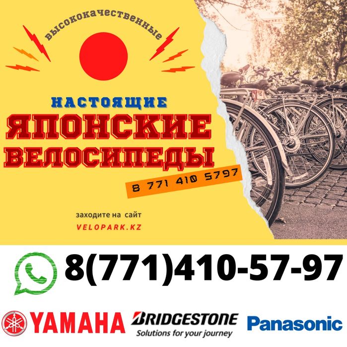 Велосипеды япоские - оригинал!