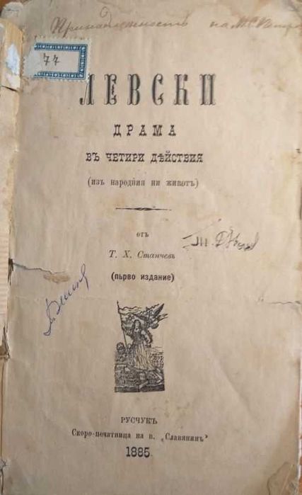 Първо издание 1885! Левски. Драма в четири действия. - Т. Х. Станчев