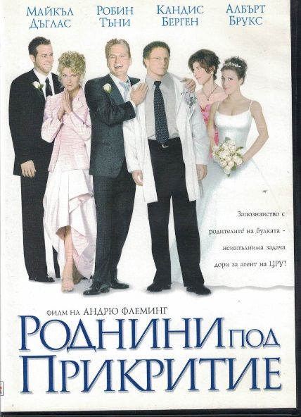 Роднини под прикритие /The In-Laws/ DVD