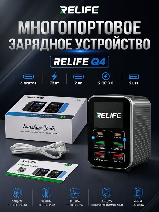 Многопортовое быстрое зарядное устройство RELIFE Q4 мощностью 72 Вт