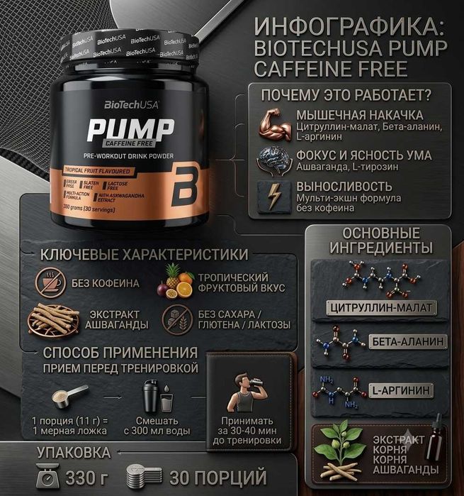 BioTechUSA Pump Caffeine Free – предтренировочный комплекс без кофеина