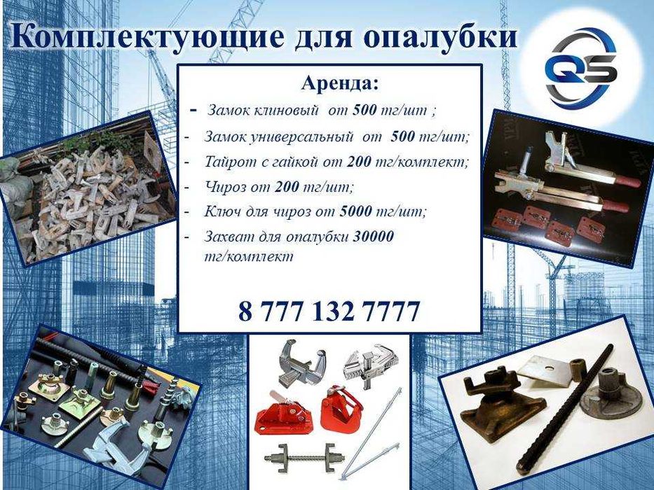 Аренда строительной опалубки