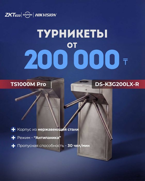 ТУРНИКЕТЫ от 200 000 ₸