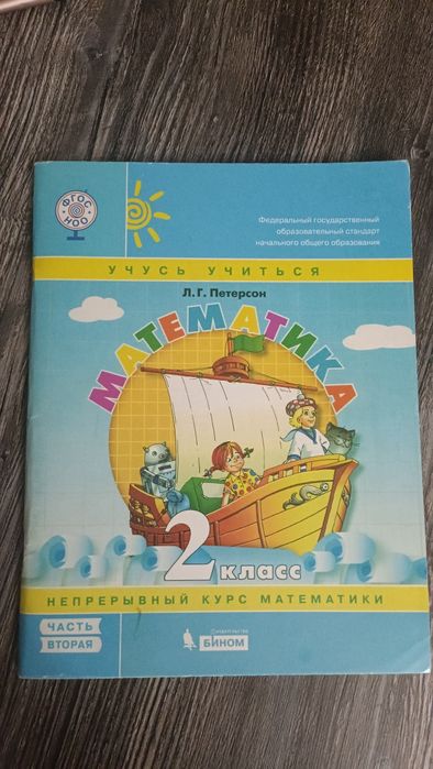продам Петерсон 2 класс ,2 часть