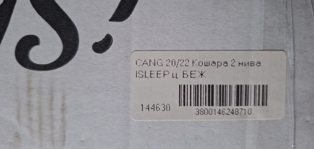 Бебешка кошара на 2 нива Cangaroo iSleep