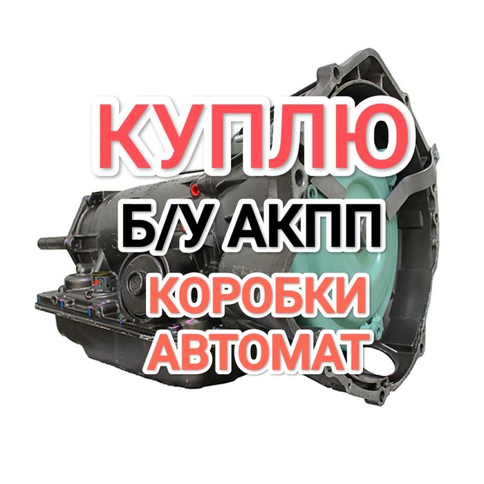 ПPИËM коробка автомат нерабочие АКПП Тойота Камри Toyota Camry 2.5