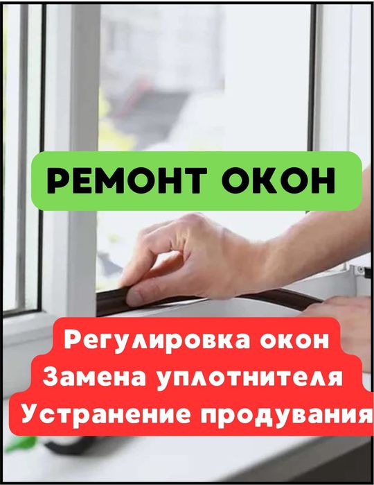 Ремонт окон, Замена резины и Регулирование