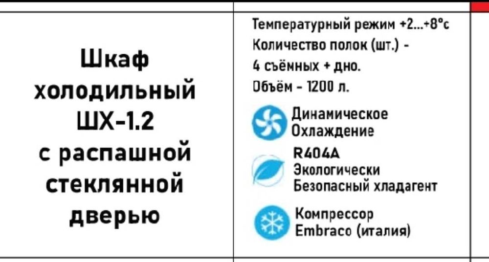 Витринный шкаф холодильник