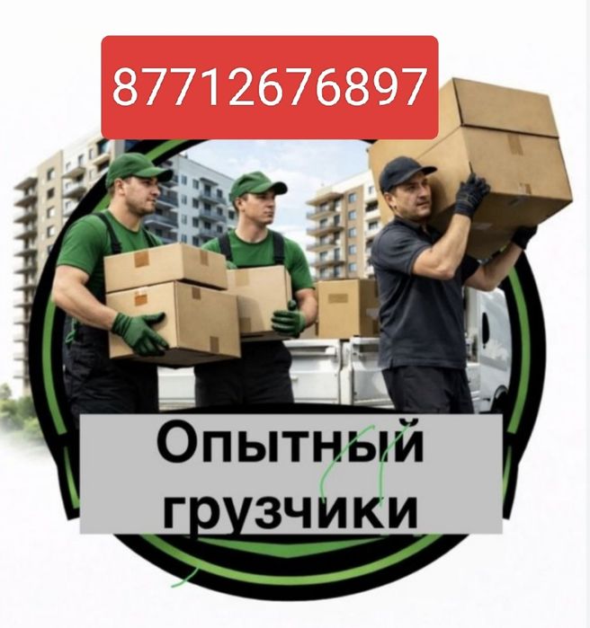 Услуги грузчик и вывоз мусор