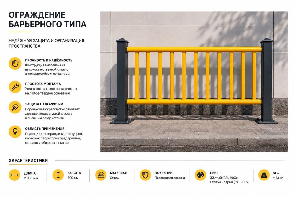 Ограждение барьерного типа