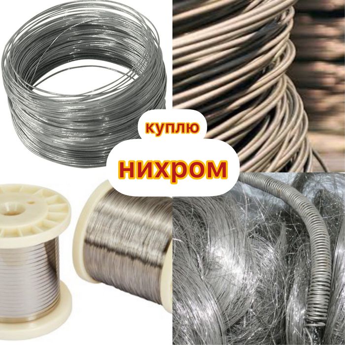 Нихром дорого металл