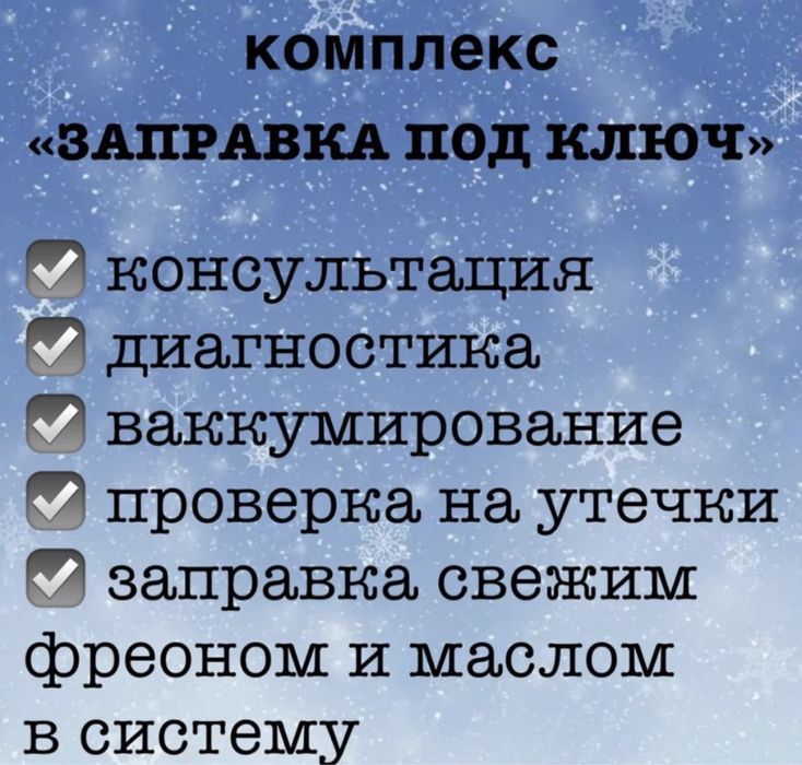 Заправка автокондиционеров