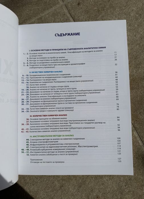 Химия и опазване на околната среда МОДУЛ 4 за 12клас