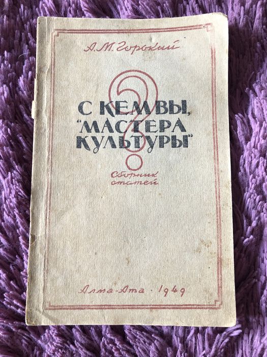 С кем вы, мастера культуры? 1949