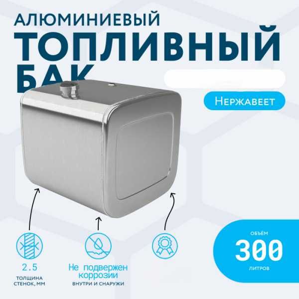 Бак топливный 300л 400 л Хово Шасман Камаз и прочее