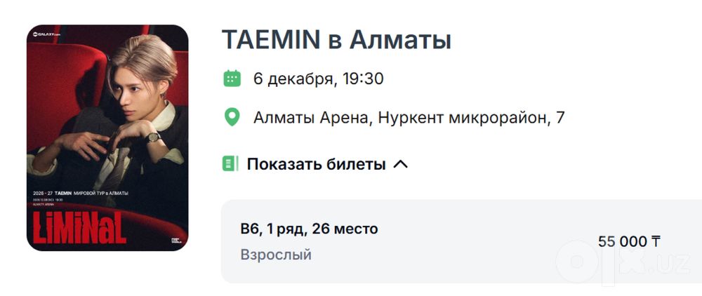 Билет на концерт Тэмина в Алматы