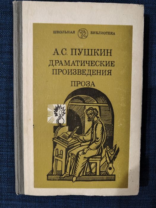 Пушкин А.С. Произведения.