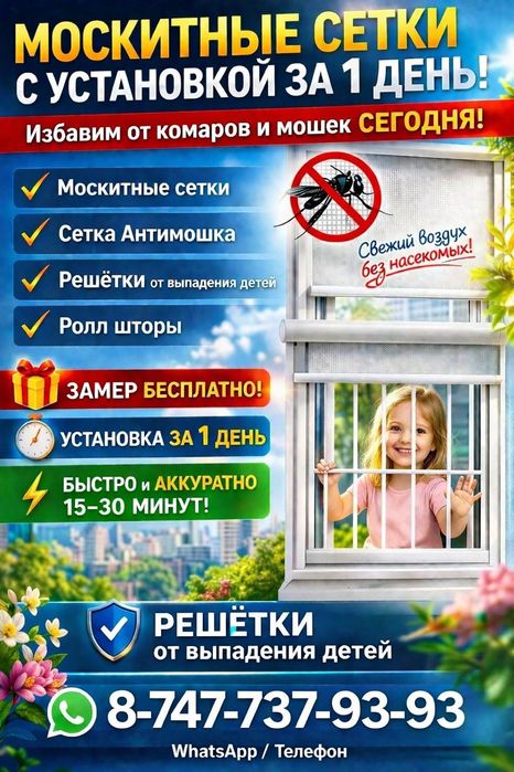 Установка Маскитные сетки