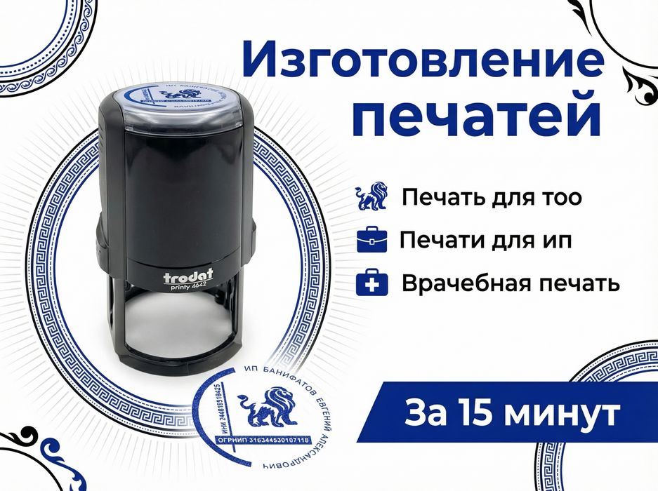Изготовить печать,печать для тоо, ип,кх, изготовление печатей в Алматы