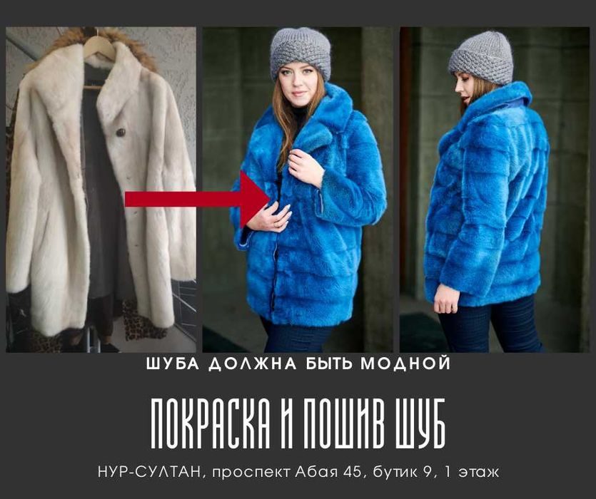 Пошив и покраска шуб