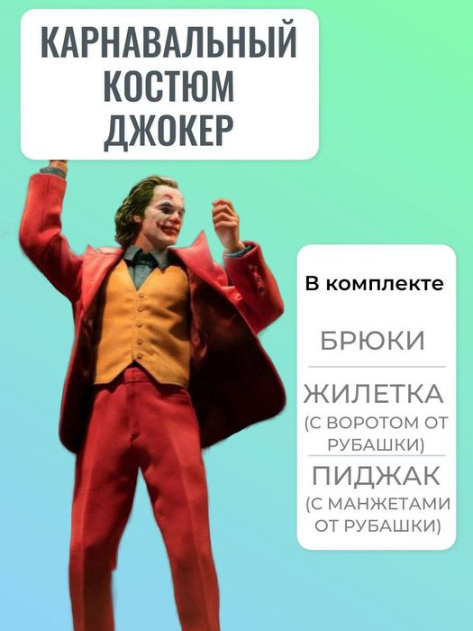 Костюм Джокер.    .