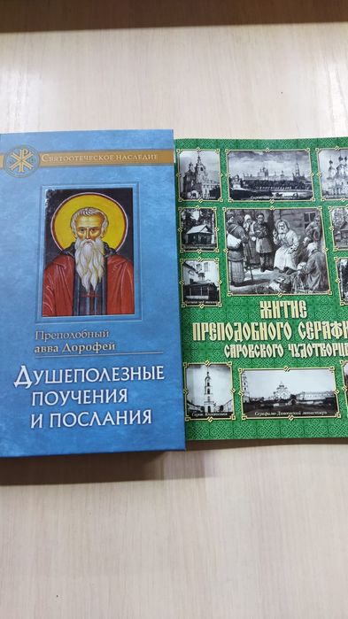 Авва Дорофей плюс цветной буклет в подарок