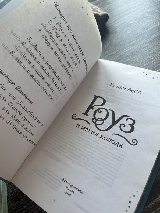 Роуз и магия холода/ Холли Вебб