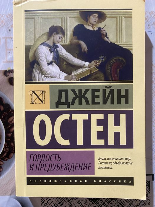 книга «Гордость и Пробуждение.» Джейн Остен.