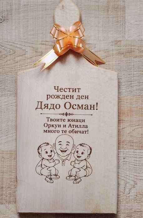 Персонализирани дъски за мезета