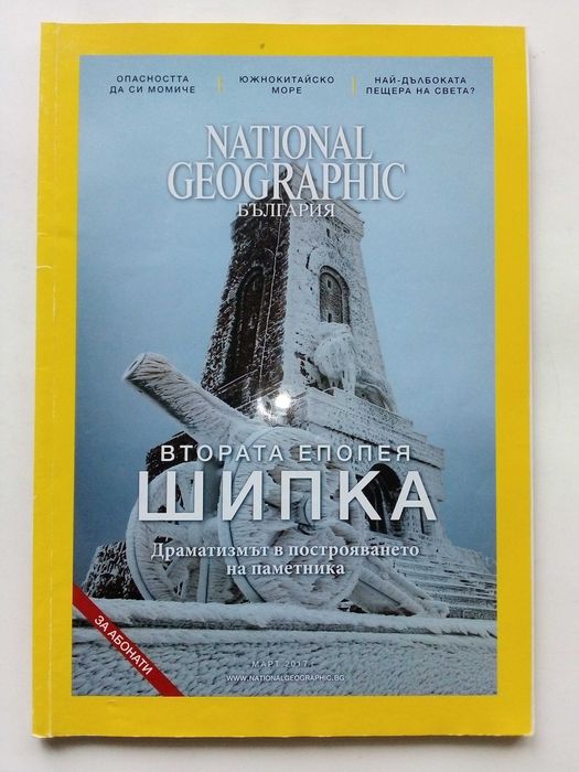 Списания National Geographic - България 2017г.