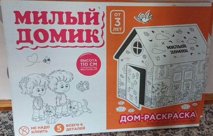 Дом-Раскраска от 3 лет